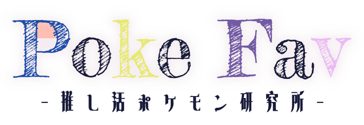 Pokefav-推し活ポケモン研究所-